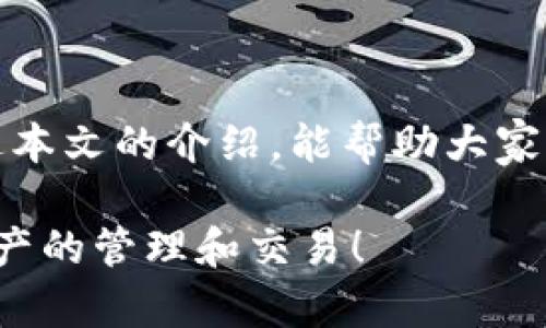 biao ti在TP钱包中购买HOO的详细指南/biao ti  
TP钱包, HOO, 加密货币, 购买指南, 数字资产/guanjianci  

在加密货币日渐热门的今天，越来越多的用户开始使用钱包来管理他们的数字资产。而TP钱包，作为一个用户友好的加密货币钱包，受到越来越多投资者的青睐。在这篇文章中，我们将详细介绍如何在TP钱包中购买HOO（Hoo币），并解答一些读者可能会有的相关问题。

什么是TP钱包？  
TP钱包是一款多功能的加密货币钱包，支持多种数字货币的存储和管理。其用户界面直观，操作简便，使得用户可以轻松管理他们的数字资产。TP钱包不仅提供了数字资产的存储和交易功能，还具备DApp浏览器、去中心化交易所等功能，为用户提供了一个全面的加密货币管理和交易平台。

什么是HOO？  
HOO是Hoo交易所的原生代币，主要用于交易所内的活动。HOO可以用于支付交易手续费、参与平台活动、获取更多的投资机会等。在加密货币领域，HOO被广泛关注，并逐渐成为投资者的热门选择。通过HOO，用户还可以享受更低的交易费用以及其他一些福利，增加了其在市场中的吸引力。

如何在TP钱包中购买HOO？  
在TP钱包中购买HOO的步骤相对简单。具体步骤如下：

ol  
listrong下载并安装TP钱包：/strong首先，在手机应用商店（如App Store或Google Play）中下载并安装TP钱包。/li  
listrong创建或导入钱包：/strong打开应用程序，用户可以选择创建新的钱包或导入已有的钱包。如果是新用户，请确保备份好助记词，以免丢失资产。/li  
listrong充值资金：/strong在TP钱包中，用户需要先充值一些数字资产（如USDT、BTC等）。这可以通过其他交易平台进行转账，或者使用信用卡直接购买。/li  
listrong选择HOO交易对：/strong在TP钱包的交易界面，选择HOO的交易对，比如HOO/USDT，然后进入交易界面。/li  
listrong输入购买数量：/strong在交易界面，输入想要购买的HOO数量，并确认订单信息。/li  
listrong完成交易：/strong确认无误后，点击“买入”按钮，完成交易。系统会提示您交易成功，所购HOO会自动进入您的TP钱包中。/li  
/ol

TP钱包的安全性如何？  
安全性是任何数字资产管理方式中都是首要考虑的问题。TP钱包采取了多种安全措施，包括：

ul  
listrong私钥控制：/strong用户的私钥完全由用户掌控，不会上传至任何服务器。用户的数字资产安全性取决于自己的私钥管理。/li  
listrong多重签名：/strongTP钱包支持多重签名技术，增加了交易的安全性。用户在执行某些重要操作时，可以设置需要多把私钥授权才能完成。/li  
listrong冷钱包存储：/strong部分资产可以存储在冷钱包中，大大降低了被黑客攻击的风险。/li  
listrong实时监控：/strongTP钱包会对每一笔交易进行实时监控，避免用户遭遇欺诈或钓鱼攻击。/li  
/ul

我可以用什么币购买HOO？  
TP钱包支持多种加密货币的交易，用户可以使用如下数字资产来购买HOO：

ul  
listrongUSDT：/strong作为稳定币，USDT是购买HOO的主要选择。大多数用户会使用USDT进行交易，因为其价值比较稳定，不易受到市场波动的影响。/li  
listrongBTC：/strong比特币也是常见的交易对之一，但在某些情况下可能不会像USDT那样受到广泛支持。在购买之前，确保交易对中支持BTC交易。/li  
listrongETH：/strong以太坊也可作为交易货币之一，但不如USDT常见，因此建议使用USDT进行交易。/li  
/ul

在TP钱包中购买HOO的费用如何？  
在TP钱包中交易HOO时，会涉及到一定的费用，主要包括： 

ul  
listrong交易手续费：/strong根据不同的交易对，手续费可能会有所不同。一般来说，使用HOO进行手续费支付可以享受一定的折扣。/li  
listrong网络费用：/strong区块链操作需要支付矿工费，具体费用取决于当前网络拥堵情况。/li  
/ul

如果购买HOO后想要出售，应该怎么做？  
在TP钱包中出售HOO的步骤与购买相似，具体步骤如下：

ol  
listrong打开TP钱包：/strong启动TP钱包并输入密码，进入钱包主界面。/li  
listrong选择出售HOO：/strong在交易界面中，选择HOO作为出售的资产。/li  
listrong输入出售数量：/strong还需输入想要出售的HOO数量，确认相关信息。/li  
listrong确认信息并完成交易：/strong确认无误后，点击“出售”按钮，交易会在区块链上执行，一旦完成，资金将会返回到你的TP钱包中。/li  
/ol

总结  
在TP钱包中购买HOO相对简单，用户只需要按照详细步骤进行操作。另外，TP钱包不仅提供了安全的存储和交易环境，还助力用户灵活管理数字资产。希望通过本文的介绍，能帮助大家更深入了解如何在TP钱包中购买HOO，以及相关的一些常见问题。无论你是刚入门的新人，还是资深的投资者，正确地操作和了解自己的资产始终是最重要的。

在上述内容中，我们不仅详细介绍了如何在TP钱包中购买HOO，还系统性地解答了一些相关问题，为用户提供了一个全面的参考。希望大家能顺利进行数字资产的管理和交易！