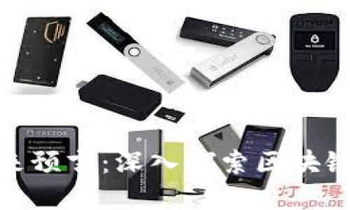 加密数字货币的未来预言：深入探索区块链技术及其潜在影响