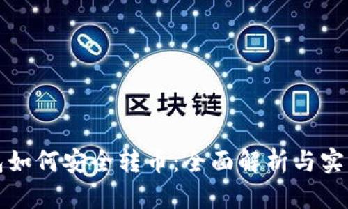 TP钱包如何安全转币：全面解析与实用指南