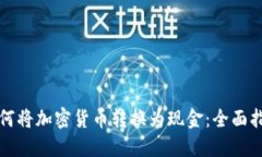 如何将加密货币转换为现金：全面指南