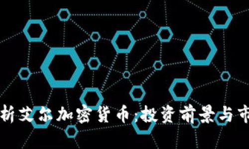 深入探析艾尔加密货币：投资前景与市场分析