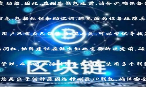    如何在TP钱包中安全删除钱包  / 

 guanjianci  TP钱包, 删除钱包, 加密钱包, 数字货币, 钱包安全  /guanjianci 

 引言 
 在数字货币日益普及的今天，越来越多的人开始使用加密钱包来管理和交易他们的资产。TP钱包作为一种便捷的数字货币管理工具，吸引了大量用户。然而，随着使用的深入，很多用户可能会需要删除他们的TP钱包。在本文中，我们将详细介绍如何安全地删除TP钱包，包括背景知识、安全措施及后续步骤。 

 TP钱包的简介 
 TP钱包是一个多链数字货币钱包，旨在提供一个安全、快捷的加密货币存储和交易平台。它支持多种主流数字货币，并具有丰富的功能，如一键交换、DApp浏览器等。由于其用户友好的接口和强大的功能，TP钱包受到了许多用户的青睐。 

 删除TP钱包的原因 
 用户可能有多种原因选择删除TP钱包。首先，某些用户可能不再使用该钱包，而转而选择其他钱包，特别是在寻找更好的功能或服务时。其次，用户可能因为设备更换或钱包数据丢失而需要删除原有钱包，以便重新设置新的钱包。此外，安全考虑也是一个重要因素，有时用户出于隐私保护的需要，会选择删除钱包。 

 删除TP钱包的步骤 
 删除TP钱包的具体步骤如下：
ol
    listrong备份钱包信息：/strong 在删除钱包之前，务必备份您的私钥和助记词，以防丢失资产。建议将信息保存在安全的地方，例如加密的文件或纸张。/li
    listrong打开TP钱包应用：/strong 在您的移动设备上找到并打开TP钱包应用。/li
    listrong进入钱包管理：/strong 在应用界面上，通常会有一个“钱包管理”或“设置”选项，点击进入。/li
    listrong选择要删除的钱包：/strong 在钱包管理界面中，会列出您当前拥有的钱包，选择您需要删除的钱包。/li
    listrong点击删除：/strong 选择要删除的钱包后，应该会有一个“删除”按钮，点击该按钮。/li
    listrong确认删除：/strong 应用可能会弹出确认框，提醒您删除该钱包将无法恢复，务必确认后再操作。/li
/ol
 完成以上步骤后，您所选择的TP钱包将被删除，所有相关信息也将被清除。 

 删除钱包后的注意事项 
 删除钱包后，用户需要注意以下几点：
ul
    li确保已经备份私钥和助记词，这些是您恢复钱包的唯一途径。/li
    li删除钱包后，资产将无法访问，在考虑删除前务必确认已将所有资产转移或清空。/li
    li如果您有多个钱包，请务必选择要删除的特定钱包，以免误删重要的资产。/li
/ul

 使用TP钱包的安全性 
 使用数字钱包的安全性至关重要。TP钱包虽然设计有多重安全防护，但用户也需要采取额外措施来保障资产安全：
ul
    li定期更改密码，并使用强度较高的密码。/li
    li启用双重认证，以增加账户的安全性。/li
    li定期备份钱包信息，避免因为设备故障而丢失资金。/li
/ul

 可能遇到的问题及解答 
h4 问题1：删除钱包后如何恢复资产？ /h4
 如果您在删除钱包前未备份私钥或助记词，恢复资产将变得非常困难。在大多数情况下，一旦钱包被删除且没有备份，所有相关资产和信息将无法恢复。因此，强烈建议每位用户在删除钱包前务必做好备份。如果您已备份，可以通过重新下载TP钱包，并使用您的私钥或助记词导入钱包以恢复访问。 

h4 问题2：删除的钱包可以恢复吗？ /h4
 一旦您在TP钱包中删除了钱包，并且没有提供备份信息（私钥或助记词），您将无法恢复该钱包及其中的资产。TP钱包并不支持数据恢复功能。因此，在删除钱包之前，请务必确保备份所有必要的信息，以免造成资产的永久丢失。 

h4 问题3：如何确保我的TP钱包安全？ /h4
 为了确保TP钱包的安全，用户可以采取以下几个措施：1）启用双重认证，这将为您的账户增加额外的安全保护；2）定期备份您的钱包信息，包括私钥和助记词，避免因为设备故障丢失资产；3）使用强密码，并定期更换密码；4）避免连接不安全的网络进行交易；5）保持您的软件更新，以防止安全漏洞。 

h4 问题4：如果不记得私钥和助记词怎么办？ /h4
 如果您忘记了TP钱包的私钥和助记词，您将无法恢复钱包和其中的资产。TP钱包旨在保护用户的隐私和安全，因此它不存储这些信息，用户只需自己保管。如果丢失，可以尝试寻找是否有备份，或者寻求专业的数据恢复服务，但成功率相对较低。建议用户在使用任何加密货币钱包时，认真保存自己的私钥和助记词。 

h4 问题5：删除钱包对我的数字资产有什么影响？ /h4
 删除TP钱包对您的数字资产影响很大。如果您在删除钱包之前没有将资产转移或者备份信息，删除将导致您永久失去对这些资产的访问权。始终建议在做出如此重要的决定前，确保所有资产都已经安全处理。因此，在决定删除钱包之前，请务必审慎考虑，确保不造成财务损失。 

h4 问题6：我可以在TP钱包中开设多个钱包吗？ /h4
 是的，用户可以在TP钱包中开设多个钱包。这允许用户分别管理不同类型的资产，或者根据策略进行交易。每个钱包都可以独立设置和管理，而且可以随时添加或删除。使用多个钱包时，确保都备份每个钱包的私钥和助记词，以免由于单一钱包的丢失而影响所有资产的安全。 

 总结 
 删除TP钱包虽然是一个简单的操作，但背后涉及的内容却相当复杂。在删除之前确保已经做好备份，并了解删除可能带来的影响。无论您是出于何种原因选择删除TP钱包，确保安全和防止损失都是至关重要的。希望本文能够为您提供价值，帮助您在使用TP钱包时做出更明智的决策。 