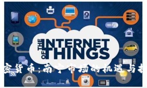 南宁加密货币：南宁市场的机遇与挑战分析