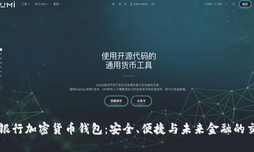 美国银行加密货币钱包：安全、便捷与未来金融的交汇点