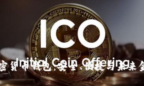 美国银行加密货币钱包：安全、便捷与未来金融的交汇点