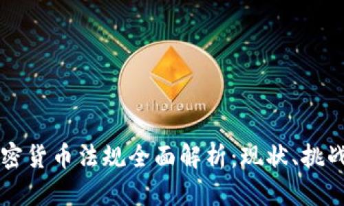 南非加密货币法规全面解析：现状、挑战与未来