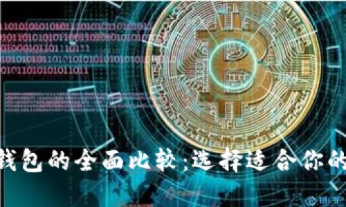 TP钱包与imToken钱包的全面比较：选择适合你的数字资产管理工具