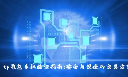 : tp钱包手机验证指南：安全与便捷的交易方式