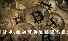存储电力的加密货币：推动可再生能源与区块链