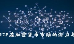 探索ETF在加密货币市场的潜力与挑战