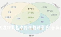 如何在TP钱包中跨链转移资产：全面指南