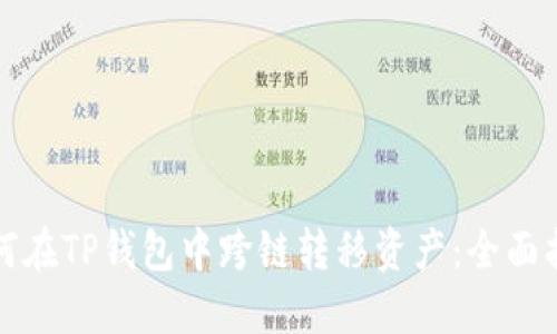 如何在TP钱包中跨链转移资产：全面指南