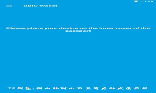 TP钱包：国内外对比及其背后的发展历程