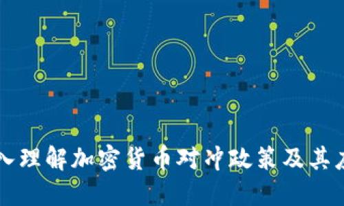 深入理解加密货币对冲政策及其应用