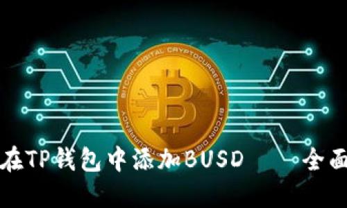 如何在TP钱包中添加BUSD – 全面指南