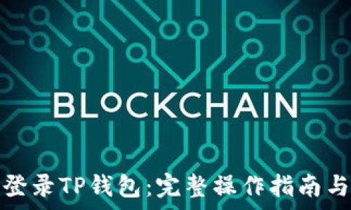   
如何通过密码登录TP钱包：完整操作指南与常见问题解答