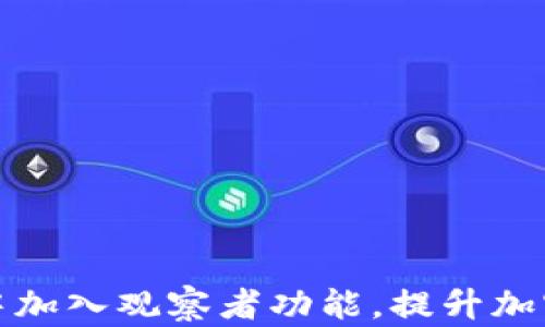 
如何在TP钱包中加入观察者功能，提升加密资产管理体验