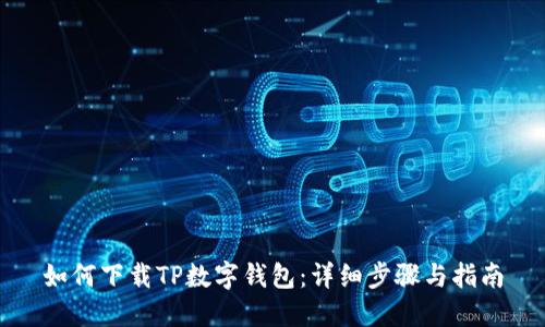 如何下载TP数字钱包：详细步骤与指南