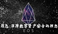 TP冷钱包：保障数字资产安全的理想选择