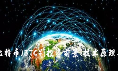 深度解析比特币（BTC）：投资前景、技术原理与市场动态