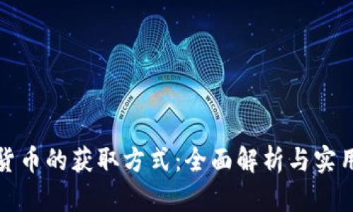加密货币的获取方式：全面解析与实用指南