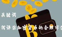 与关键词如何评估加密货币的合理市值？