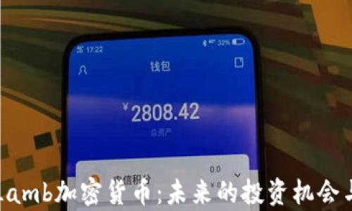 
深度解析Lamb加密货币：未来的投资机会与市场潜力