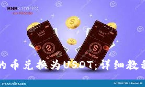 如何将TP钱包中的币兑换为USDT：详细教程与常见问题解答