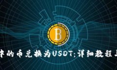 如何将TP钱包中的币兑换为USDT：详细教程与常见
