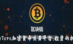   全面解析eToro加密货币交易平台：投资的机遇与