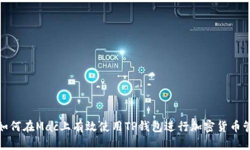 : 如何在Mac上有效使用TP钱包进行加密货币管理