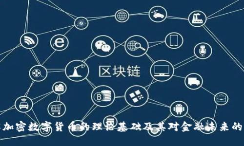 理解加密数字货币的理论基础及其对金融未来的影响