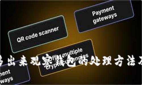 : tp钱包多出来观察钱包的处理方法及注意事项