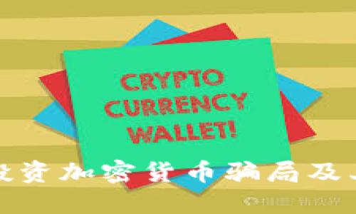 深入了解投资加密货币骗局及其防范策略