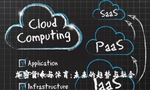 加密货币与体育：未来的趋势与融合