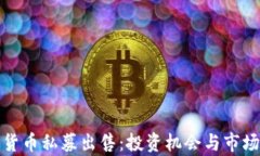 加密货币私募出售：投资机会与市场分析
