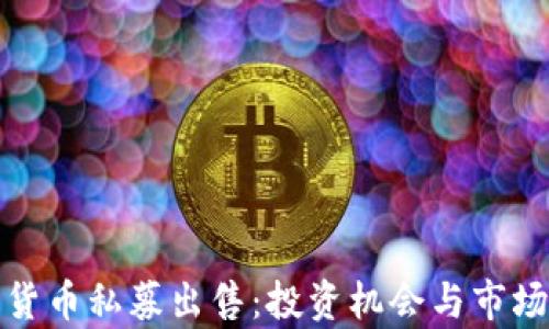 
加密货币私募出售：投资机会与市场分析