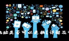 TP钱包登录地址是否可以更换？详解及常见问题解