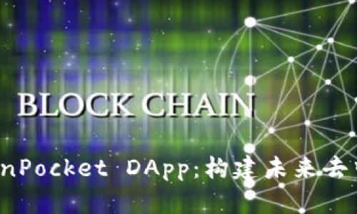 : 深入探讨 TokenPocket DApp：构建未来去中心化应用的桥梁