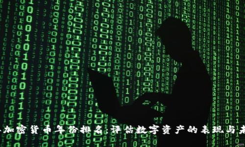 2023年加密货币年份排名：评估数字资产的表现与未来趋势