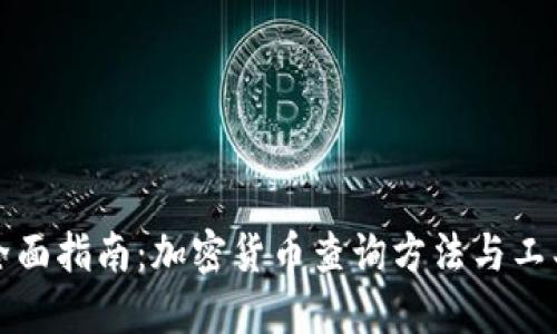 全面指南：加密货币查询方法与工具