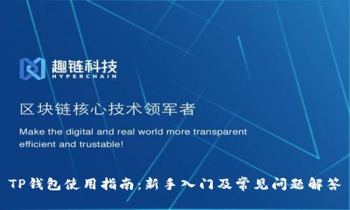 TP钱包使用指南：新手入门及常见问题解答