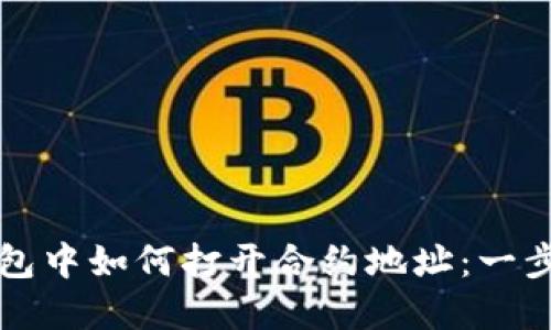 在TP钱包中如何打开合约地址：一步步指南