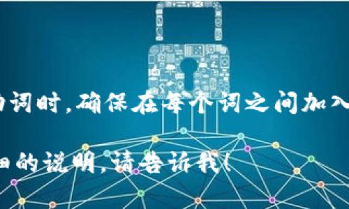 在TP钱包中，助词可以使用空格进行隔开。当你输入助词时，确保在每个词之间加入一个空格，以便系统能够更好地识别和处理这些词。 

如果你有其他关于TP钱包的具体问题或者需要更详细的说明，请告诉我！