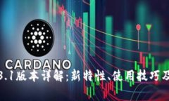 TP钱包1.3.1版本详解：新特性、使用技巧及常见问