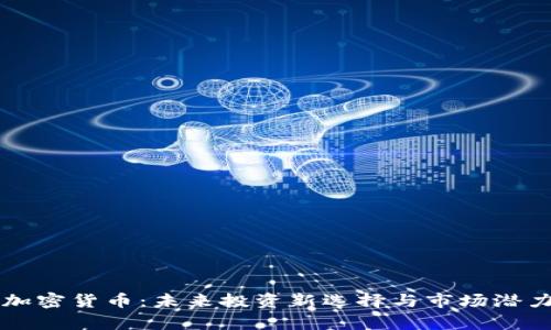 茅台加密货币：未来投资新选择与市场潜力分析