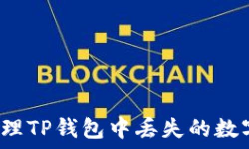  
如何处理TP钱包中丢失的数字货币？