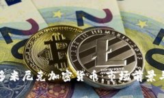 深入探索多米尼克加密货币：市场前景与投资机