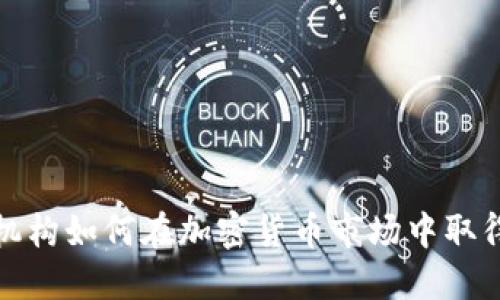 投资机构如何在加密货币市场中取得成功