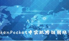 如何在TokenPocket中实现跨链转账：详尽指南